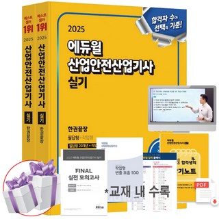2025 에듀윌 산업안전산업기사 실기 한권끝장 최창률 필답형+작업형 자격증 시험 교재 - 미니수첩 증 정
