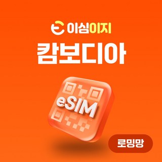 이심이지 캄보디아 eSIM 이심 e심 무료통화 무제한 데이터 동남아, 매일 1GB, 5일, 1개