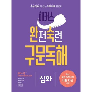 해커스 완전숙련 구문독해 심화:최신 수능 모의고사 기출 지문 반영, 해커스어학연구소