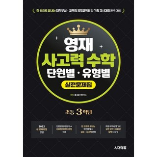 한권으로 끝내는 영재 사고력 수학 단원별 유형별 실전문제집 초등 3학년