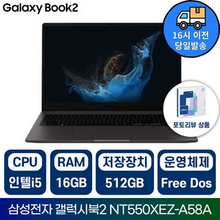 삼성전자 갤럭시북2 NT550XEZ 인텔 i5 15.6인치 학습용 업무용 사무용 가성비 노트북/IR, 그레이, NT550XEZ-A58AG, 512GB, 16GB, Free DOS