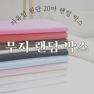 르우홈 패브릭 원단