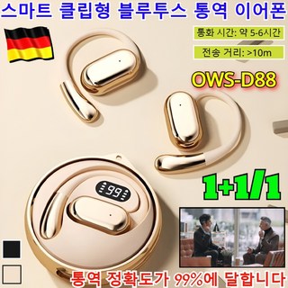 1+1/1 [144가지 언어 통역] 스마트 클립형 블루투스 통역 캔슬링 블루투스 번역 무선 블루투스 AI 스마트 실시간 /OWS-D88, D88, 베이지