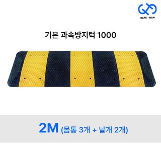 국산 기본 조립식 1000 과속방지턱 2M (몸통3개+날개2개), 2M (몸통3개+날개세트)