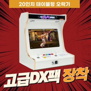 20인치 오락기 레트로게임기, 고급DX_5천겜 3D게임+그래픽 성능UP