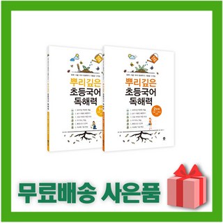 [선물] 2025년 뿌리깊은 초등국어 독해력 1단계 + 2단계 세트 (전2권), 국어영역