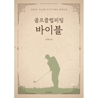 골프클럽피팅 바이블, 하상원(저), 제이제이컬처(J&J culture), 하상원 저