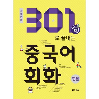 301구로 끝내는 중국어회화(합본)(2018)