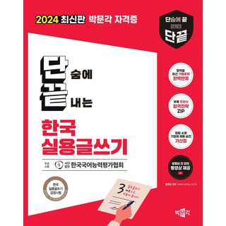 2024 박문각 단끝 한국실용글쓰기:영역별 최신 기출문제 완벽반영, 2024 박문각 단끝 한국실용글쓰기, 김남미(저)