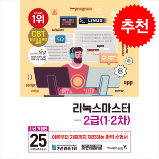 2025 이기적 리눅스마스터 2급 1차 2차 스프링제본 2권 (교환&반품불가), 영진닷컴