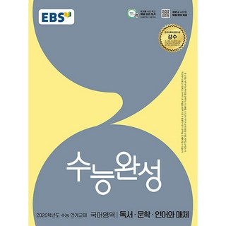 EBS 수능완성 국어영역 독서·문학·언어와 매체 (2025년) -2026학년도 수능 연계교재 (예약판매 2025/06/09~), EBS한국교육방송공사