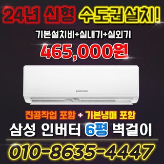 삼성 인버터 벽걸이에어컨 6평형 실외기포함 AR06D1150HZ 킹공조 수도권설치, 일반배관형