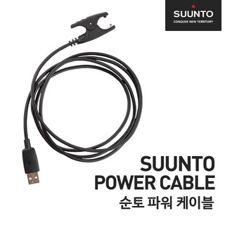 순토 D5 충전선