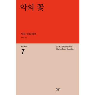 악의 꽃, 민음사, 샤를 보들레르 저/항현산 역