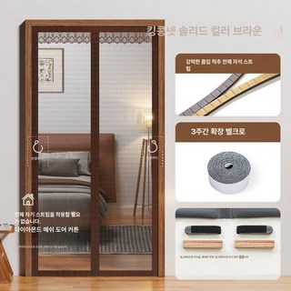 방문 벨크로방충망 찍찍이 모기장 자석 문 방충망, 순색 카페색