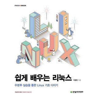 쉽게 배우는 리눅스/ 우분투 실습을 통한 Linux 기초 다지기/한빛아카데미