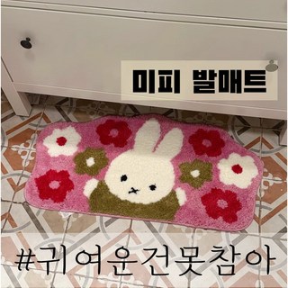핑크에 퐁당! 미피 발매트