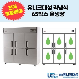 유니크대성 직냉식 65박스 6도어 올냉장 업소용 냉장고 UDS-65RAR & UDS-65RDR – 내부 스텐, 아날로그 홈쇼핑냉장고