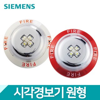 지멘스 원형 시각 경보기 시각 경보 장치 동기식 비동기식, 적색, 1개