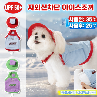 [빠른 배송] 강아지 아이스조끼 쿨하네스 자외선 차단 쿨링 옷 전용 아이스팩 증정 댕이와 냥이 여름옷 산책 꿀템 모자 포함 소형견 중형견 대형견, 1개, 푸른색