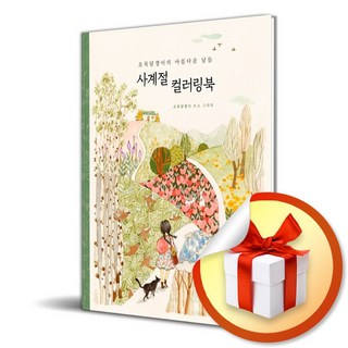 사계절 컬러링북 (초록담쟁이의 아름다운 날들) (사 은 품 증 정)