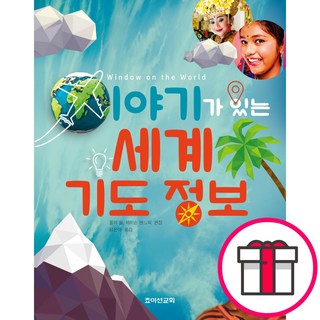 이야기가 있는 세계 기도 정보 - 죠이선교회출판부 + 메시지스티커 증정, 단품