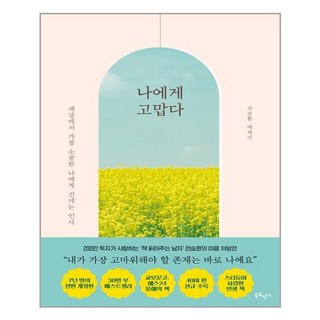 [북로망스]나에게 고맙다 (30만 부 기념 전면개정판), 북로망스, 전승환