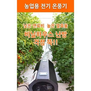 하이롬 농업용 산업용 하우스용 전기온풍기
