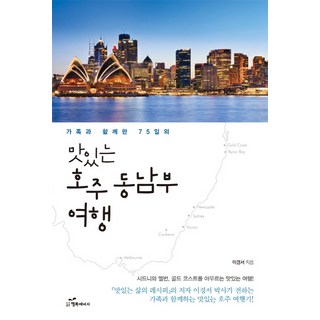 가족과 함께한 75일의 맛있는 호주 동남부 여행