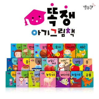 별똥별-똑쟁 아기 그림책(전20권)(세이펜적용 미포함)