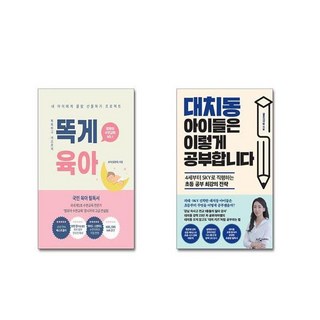 똑게육아 + 대치동 아이들은 이렇게 공부합니다 [전2권세트]