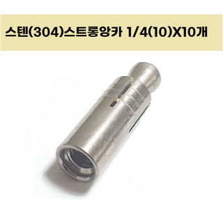 스텐스트롱앙카 STS304 스텐레스 아이볼트고정 전산볼트고정 천정구조물설치 설비시공, 1세트