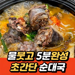 유비푸드 초간단 얼큰 병천식 순대국 x 5팩(5인분), 5개, 210g
