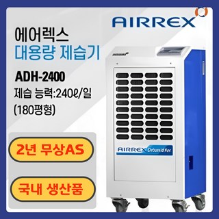 에어렉스 산업용 제습기 대용량