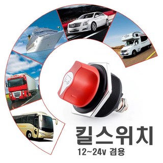 발통마켓 자동차 배터리차단기 킬스위치 방전예방스위치 밧데리 전원차단기, 100A킬스위치, 1개