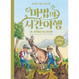 마법의 시간 여행 20 : 호주에서 만난 캥거루, 비룡소