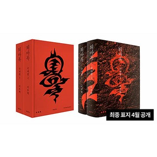 퇴마록 소장판 소설 책 전권 세트 1-17권