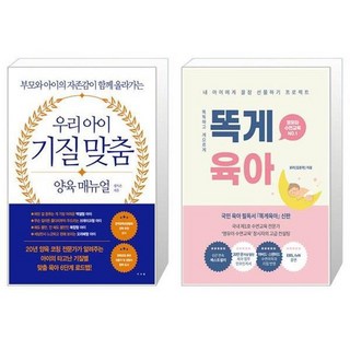 유니오니아시아 우리 아이 기질 맞춤 양육 매뉴얼 + 똑게육아, [단일상품]