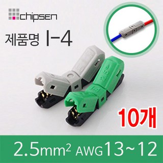 커넥터 무탈피 전선 연결 I-4 2선 결합 LED 신속 간편, 10개