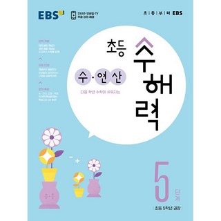 EBS 초등 수해력 수 연산 5단계 - 잘 틀리는 부분을 확실하게 잡아 주는 수학 원리 강화 응용서, OSF9788954777865, EBS 초등 수해력 수·연산 5단계