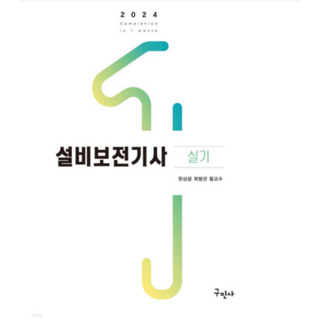 한상글 구민사 2024 설비보전기사 실기, 분철안함