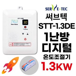써브텍 STT-1.3DE 온돌판넬 온도조절기 1난방 1.3kw (+전선커넥터 무상제공) HAGGAE NW NEW WAVE HICON