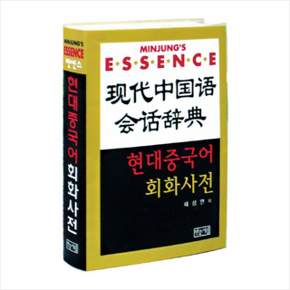 (민중서림) 현대 중국어 회화사전 (CD2장포함 ), 민중서림