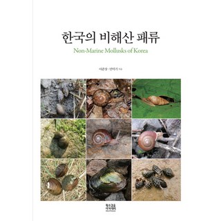 한국의 비해산 패류(Non-Marine Mollusks of Korea), 황소걸음 아카데미, 이준상민덕기