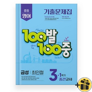 100발100중 백발백중 3-1 중간 금성 최인철 (2025년), 영어영역, 중등3학년