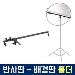 오토케 반사판 홀더 사용 모습