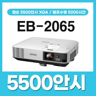 엡손 5500안시 XGA 회의실 강의실 학원용 교회용 유치원 어린이집 태권도장 군부대 수업용 매장용 카페 빔프로젝터