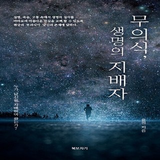 NSB9791189631017 새책-스테이책터 [무의식 생명의 지배자] -누가 당신을 지배하여 왔는가?--북보자기-윤정 지음-교양 심리학-20190405, 무의식 생명의 지배자