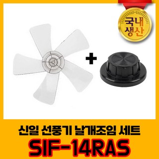 신일 국내생산 선풍기날개+날개조임 세트 SIF-14RAS 5엽날개 14인치 8mm, 1개