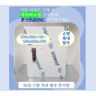 스텐함/ 옥내방수형/ SUS분전함/ 가로400 x 세로500 x 깊이 200, 5)300x400x150, 1개